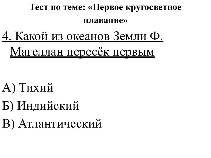 Тест по теме: «Первое кругосветное плавание» 4. Какой из океанов Земли Ф.Магеллан