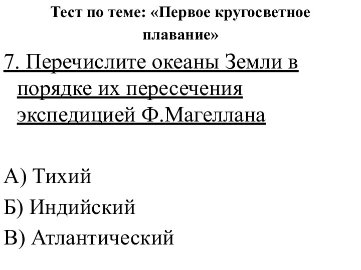 Тест по теме: «Первое кругосветное плавание» 7. Перечислите океаны Земли в порядке