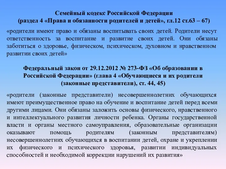 Семейный кодекс Российской Федерации (раздел 4 «Права и обязанности родителей и детей»,