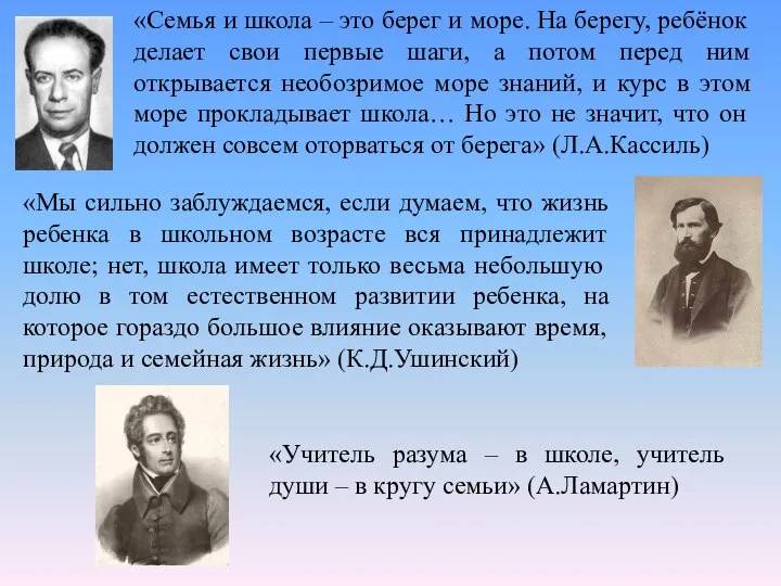 «Семья и школа – это берег и море. На берегу, ребёнок делает