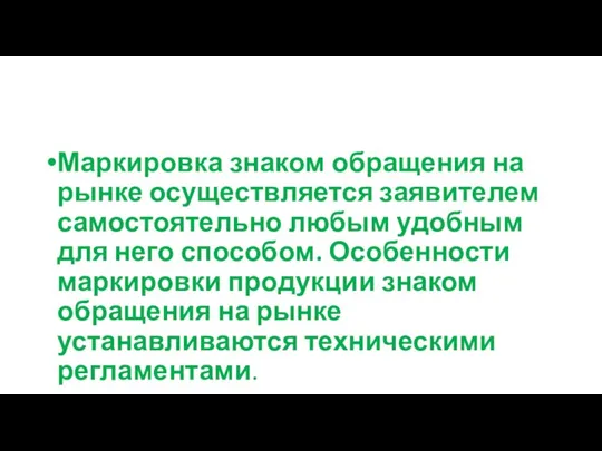 Маркировка знаком обращения на рынке осуществляется заявителем самостоятельно любым удобным для него