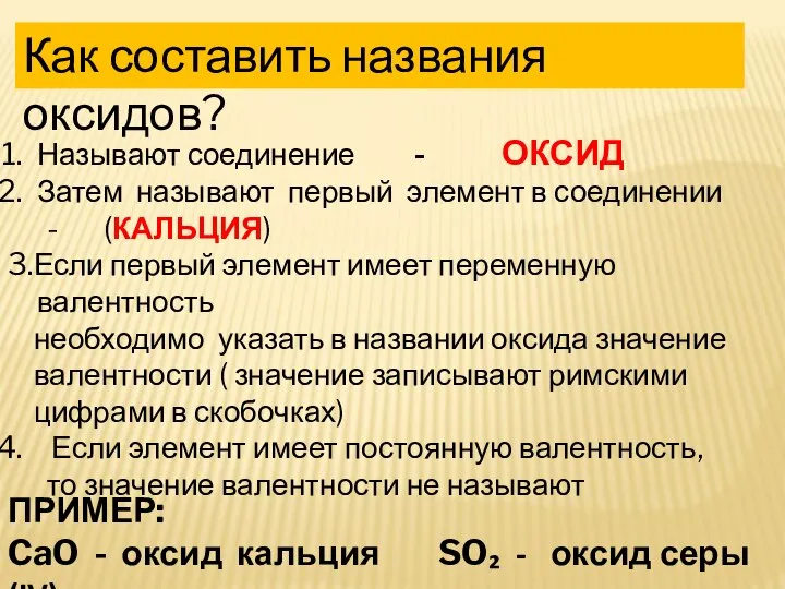 Как составить названия оксидов? Называют соединение - ОКСИД Затем называют первый элемент