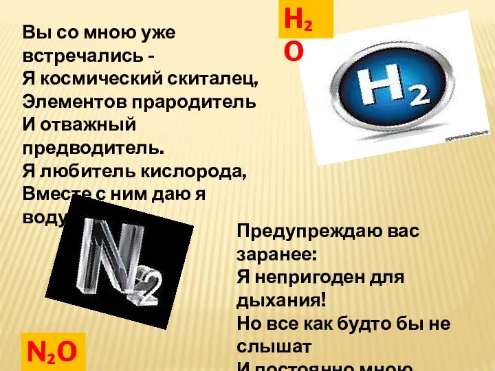 Вы со мною уже встречались - Я космический скиталец, Элементов прародитель И