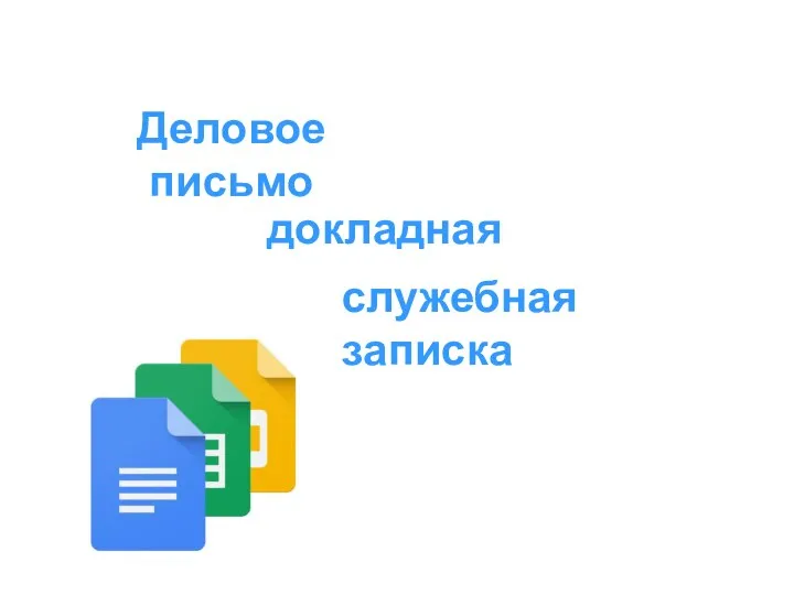 Деловое письмо служебная записка докладная