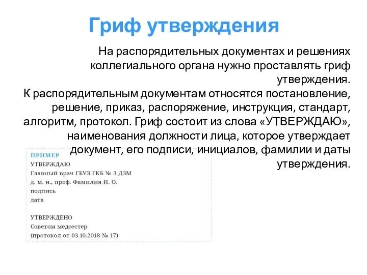 Гриф утверждения На распорядительных документах и решениях коллегиального органа нужно проставлять гриф