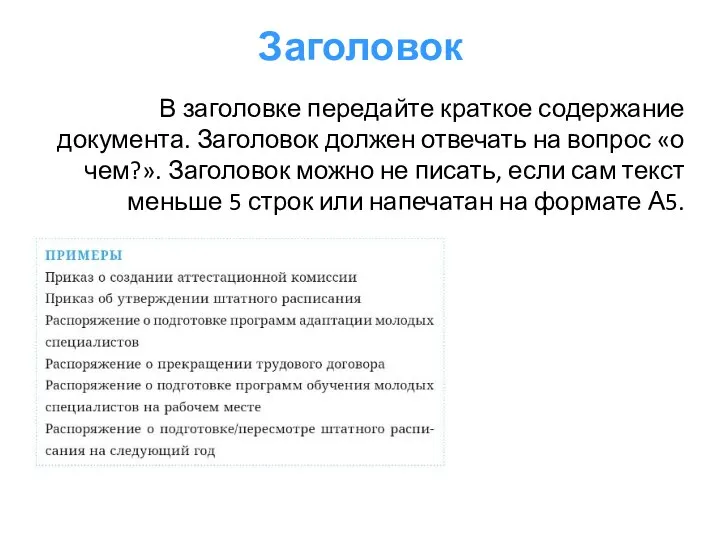 Заголовок В заголовке передайте краткое содержание документа. Заголовок должен отвечать на вопрос