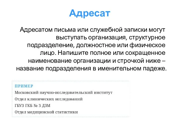 Адресат Адресатом письма или служебной записки могут выступать организация, структурное подразделение, должностное