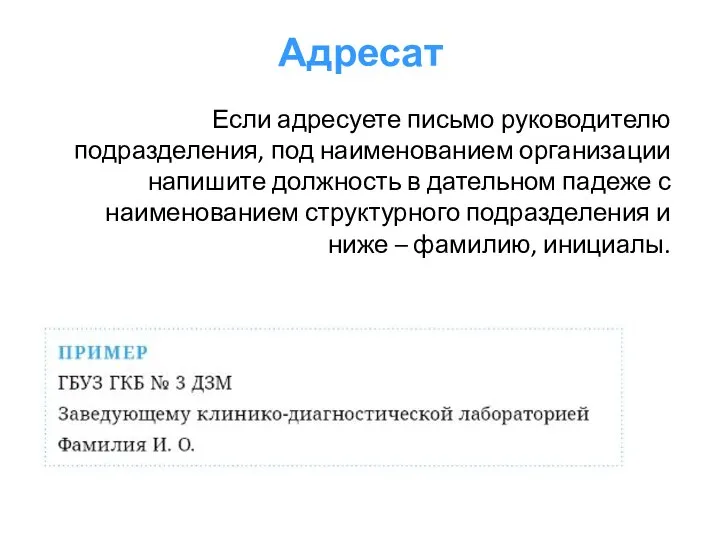 Адресат Если адресуете письмо руководителю подразделения, под наименованием организации напишите должность в