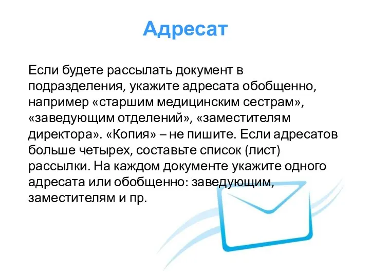 Адресат Если будете рассылать документ в подразделения, укажите адресата обобщенно, например «старшим