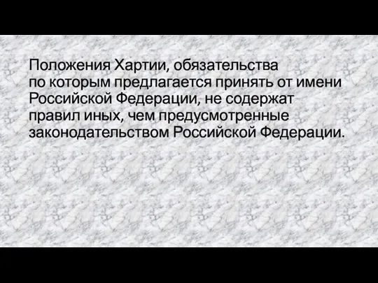 Положения Хартии, обязательства по которым предлагается принять от имени Российской Федерации, не