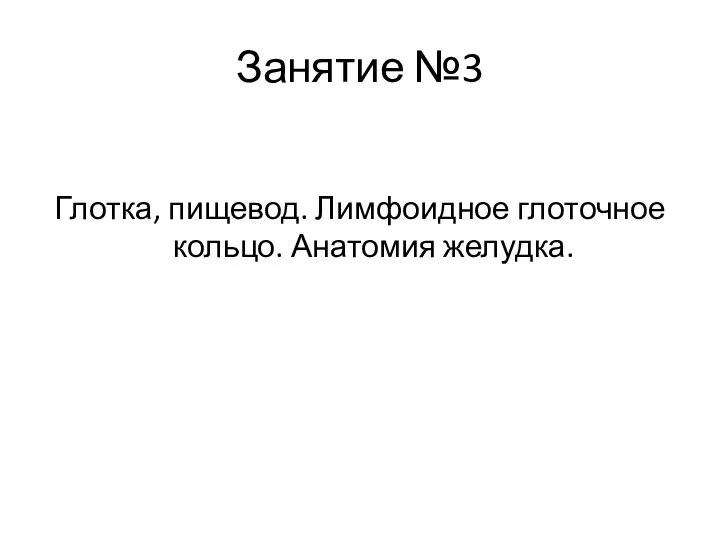 Занятие №3 Глотка, пищевод. Лимфоидное глоточное кольцо. Анатомия желудка.