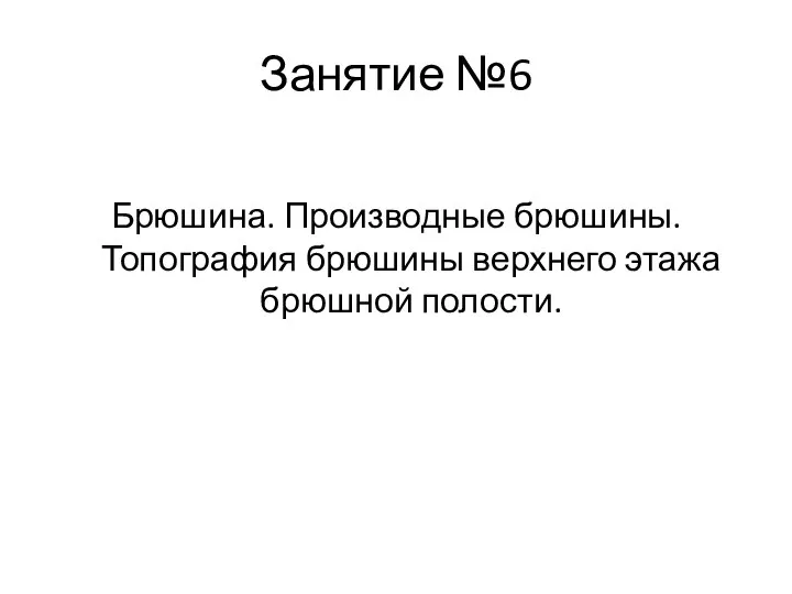 Занятие №6 Брюшина. Производные брюшины. Топография брюшины верхнего этажа брюшной полости.