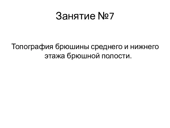 Занятие №7 Топография брюшины среднего и нижнего этажа брюшной полости.