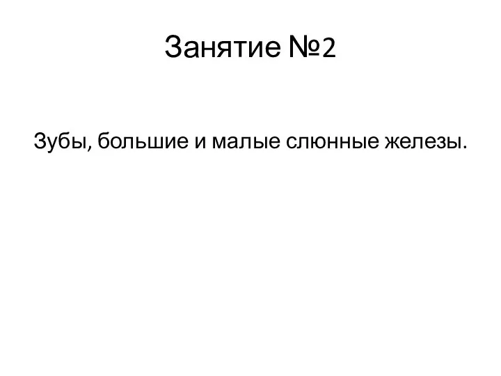 Занятие №2 Зубы, большие и малые слюнные железы.