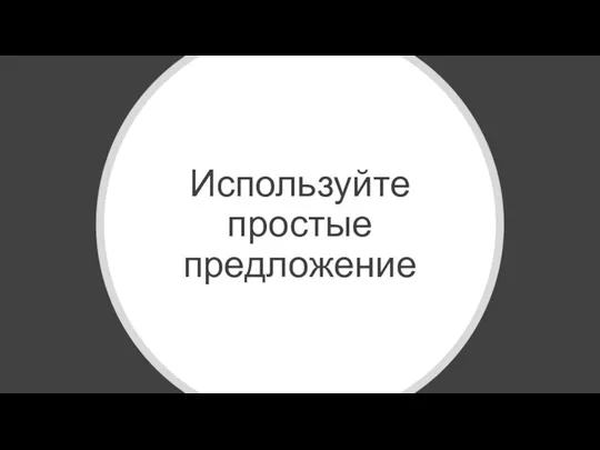 Используйте простые предложение