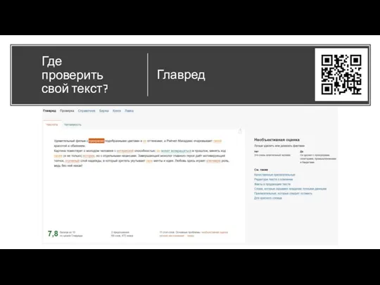 Где проверить свой текст? Главред