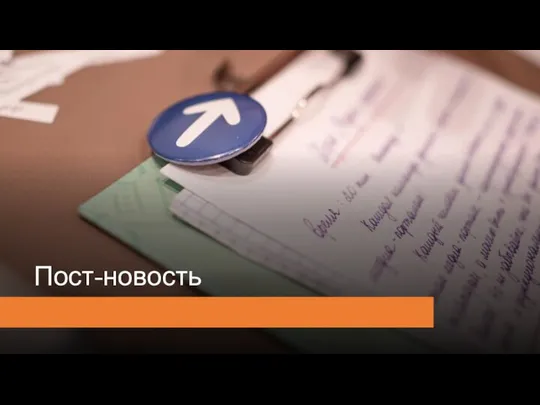 Пост-новость