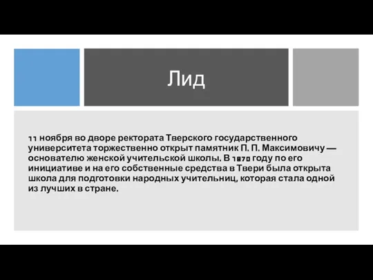 Лид 11 ноября во дворе ректората Тверского государственного университета торжественно открыт памятник