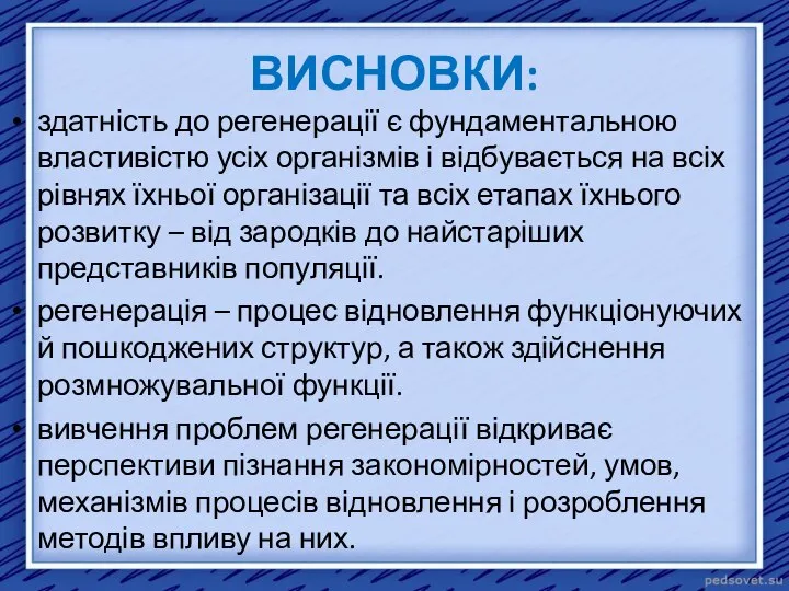 ВИСНОВКИ: здатність до регенерації є фундаментальною властивістю усіх організмів і відбувається на