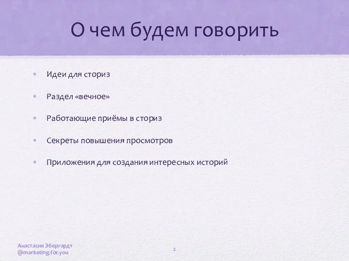 О чем будем говорить Идеи для сториз Раздел «вечное» Работающие приёмы в