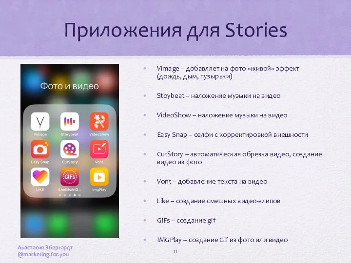 Анастасия Эбергардт @marketing.for.you Приложения для Stories Vimage – добавляет на фото «живой»