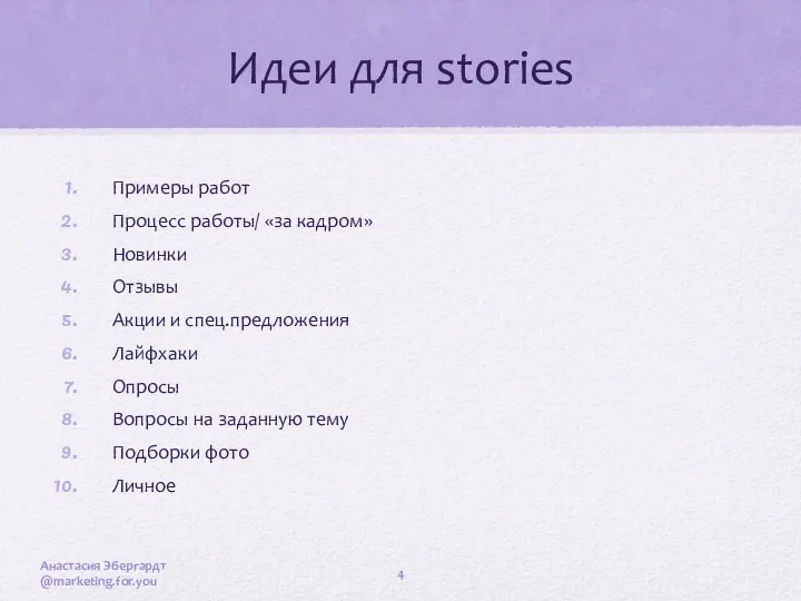 Идеи для stories Примеры работ Процесс работы/ «за кадром» Новинки Отзывы Акции