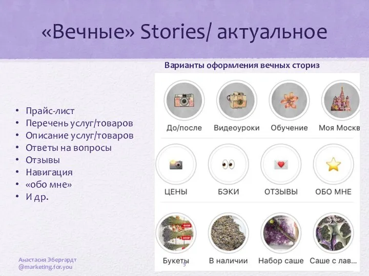 «Вечные» Stories/ актуальное Варианты оформления вечных сториз Прайс-лист Перечень услуг/товаров Описание услуг/товаров