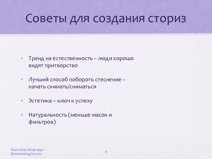 Советы для создания сториз Тренд на естественность – люди хорошо видят притворство