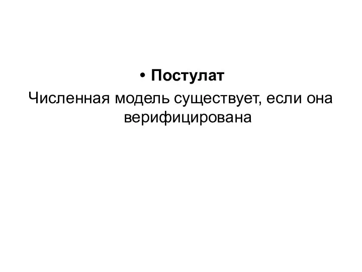 Постулат Численная модель существует, если она верифицирована