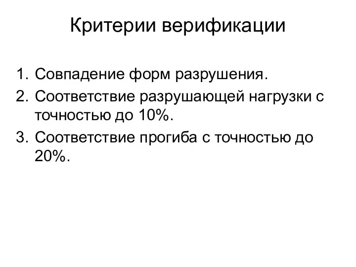 Критерии верификации Совпадение форм разрушения. Соответствие разрушающей нагрузки с точностью до 10%.