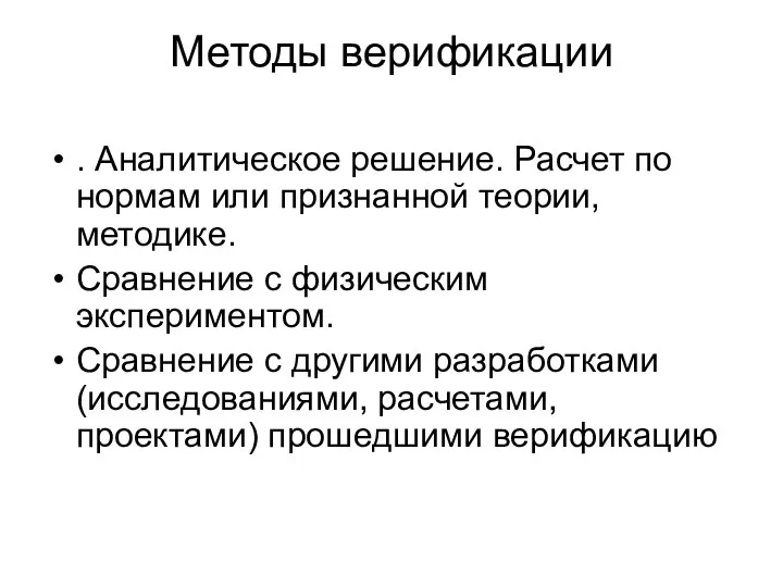 Методы верификации . Аналитическое решение. Расчет по нормам или признанной теории, методике.