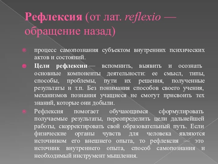 Рефлексия (от лат. reflexio — обращение назад) процесс самопознания субъектом внутренних психических