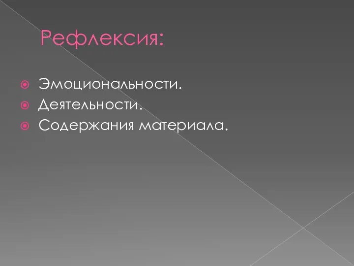 Рефлексия: Эмоциональности. Деятельности. Содержания материала.