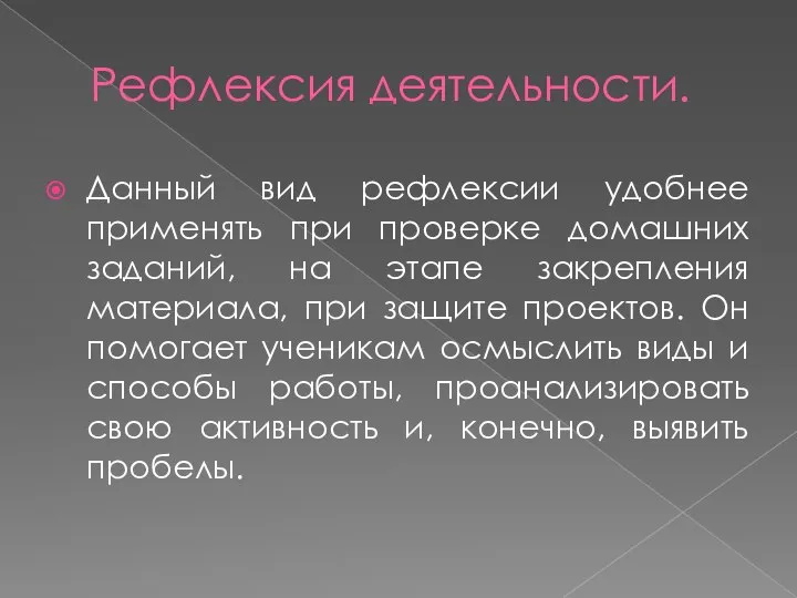 Рефлексия деятельности. Данный вид рефлексии удобнее применять при проверке домашних заданий, на