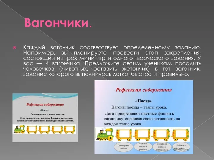 Вагончики. Каждый вагончик соответствует определенному заданию. Например, вы планируете провести этап закрепления,