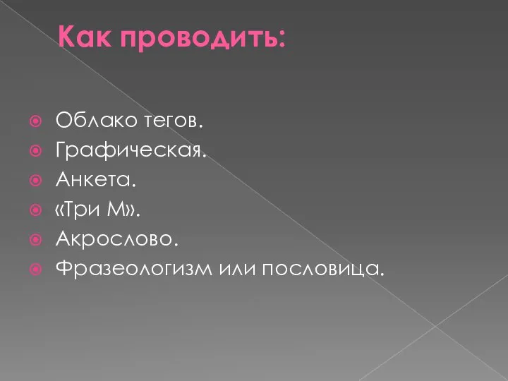 Как проводить: Облако тегов. Графическая. Анкета. «Три М». Акрослово. Фразеологизм или пословица.