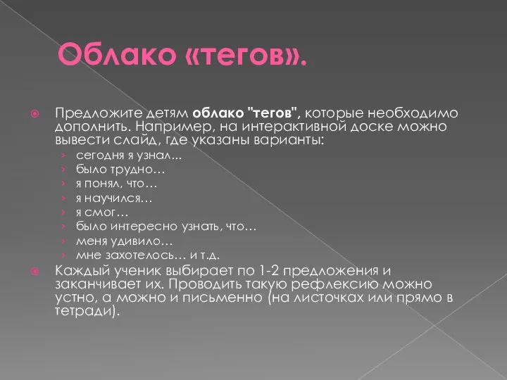 Облако «тегов». Предложите детям облако "тегов", которые необходимо дополнить. Например, на интерактивной