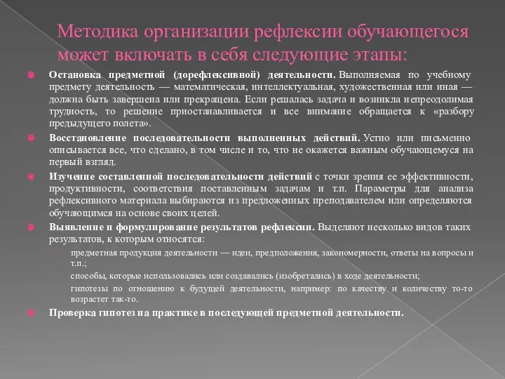 Методика организации рефлексии обучающегося может включать в себя следующие этапы: Остановка предметной