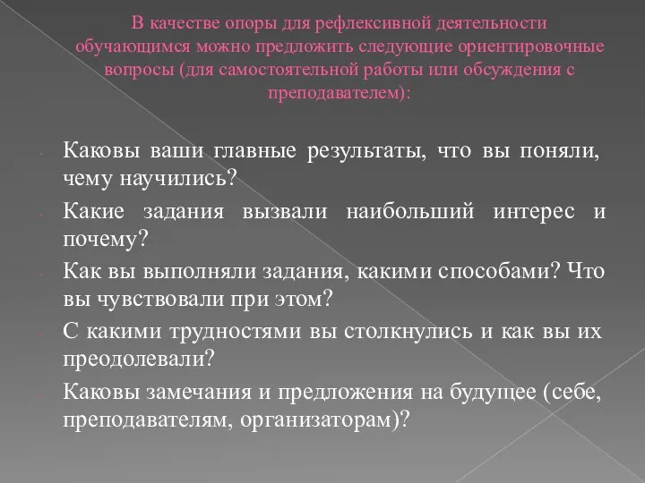 В качестве опоры для рефлексивной деятельности обучающимся можно предложить следующие ориентировочные вопросы