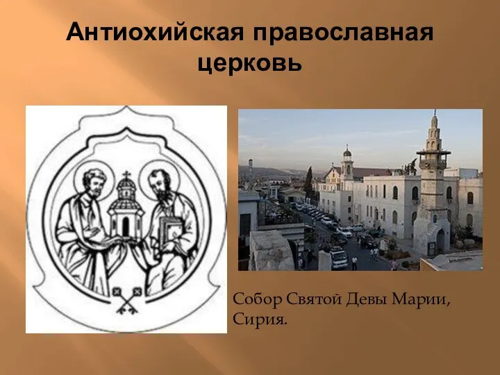 Антиохийская православная церковь Собор Святой Девы Марии, Сирия.