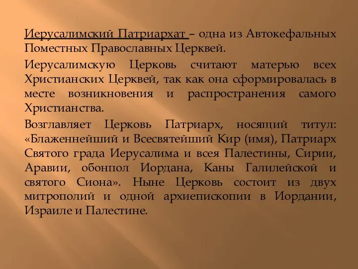 Иерусалимский Патриархат – одна из Автокефальных Поместных Православных Церквей. Иерусалимскую Церковь считают