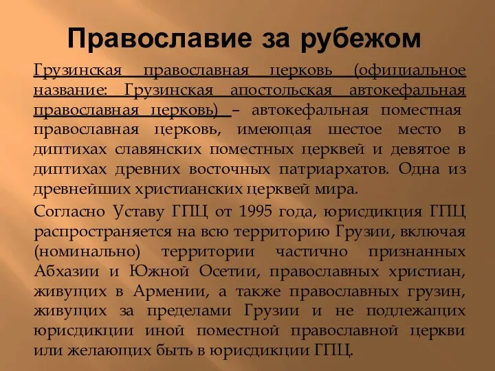 Православие за рубежом Грузинская православная церковь (официальное название: Грузинская апостольская автокефальная православная