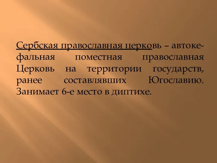 Сербская православная церковь – автоке-фальная поместная православная Церковь на территории государств, ранее