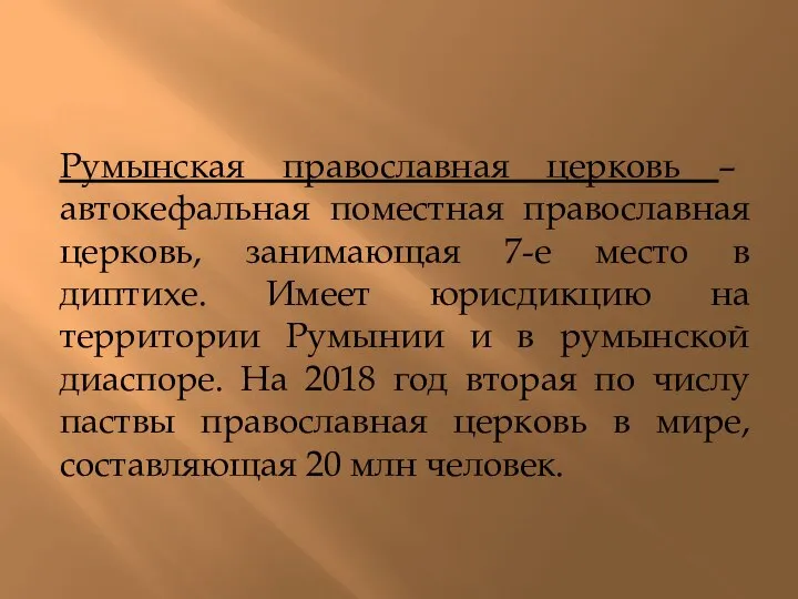 Румынская православная церковь – автокефальная поместная православная церковь, занимающая 7-е место в