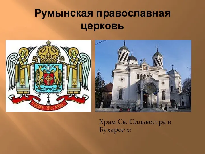 Румынская православная церковь Храм Св. Сильвестра в Бухаресте