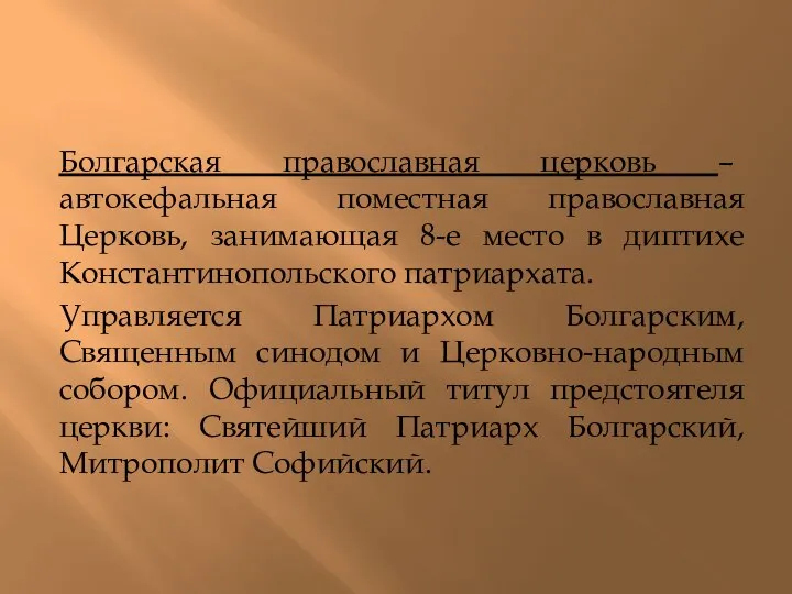 Болгарская православная церковь – автокефальная поместная православная Церковь, занимающая 8-е место в