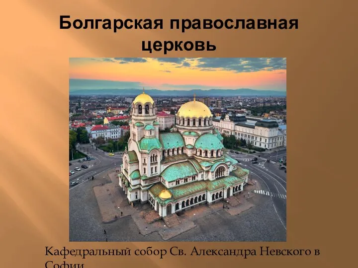 Болгарская православная церковь Кафедральный собор Св. Александра Невского в Софии