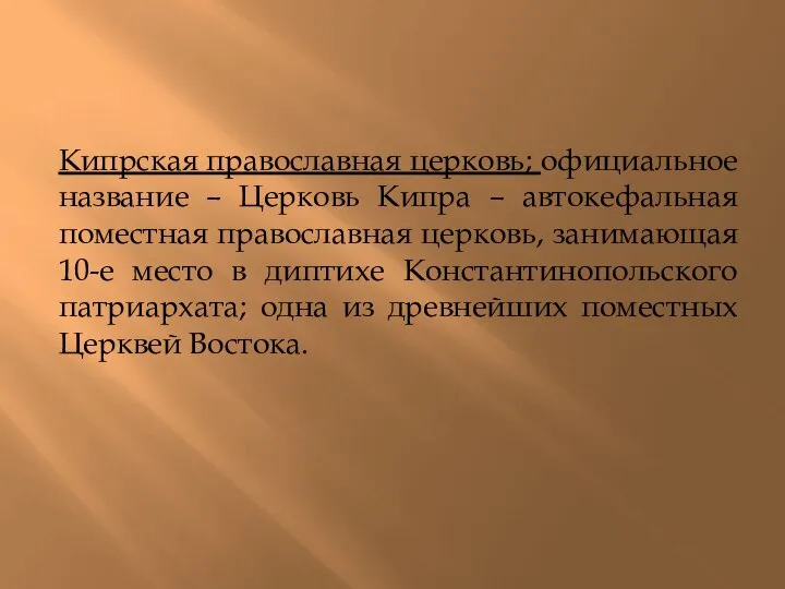 Кипрская православная церковь; официальное название – Церковь Кипра – автокефальная поместная православная