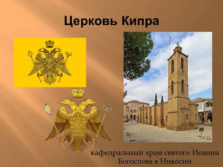 Церковь Кипра кафедральный храм святого Иоанна Богослова в Никосии