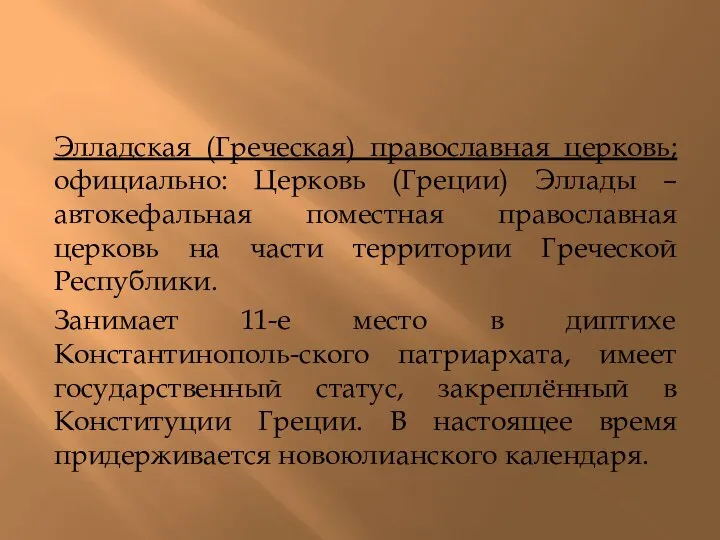 Элладская (Греческая) православная церковь; официально: Церковь (Греции) Эллады –автокефальная поместная православная церковь